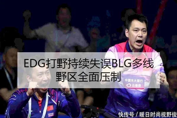 EDG打野持续失误BLG多线野区全面压制
